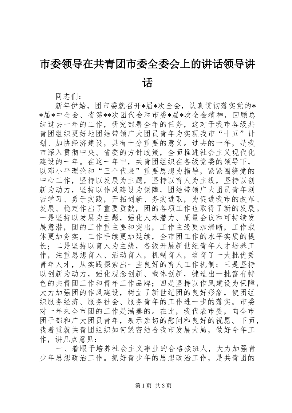 市委领导在共青团市委全委会上的讲话领导讲话_第1页