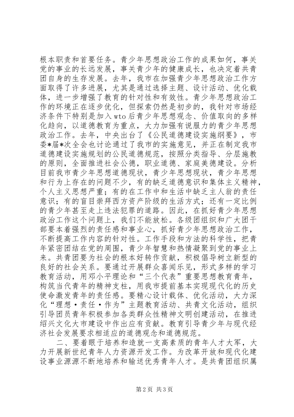 市委领导在共青团市委全委会上的讲话领导讲话_第2页