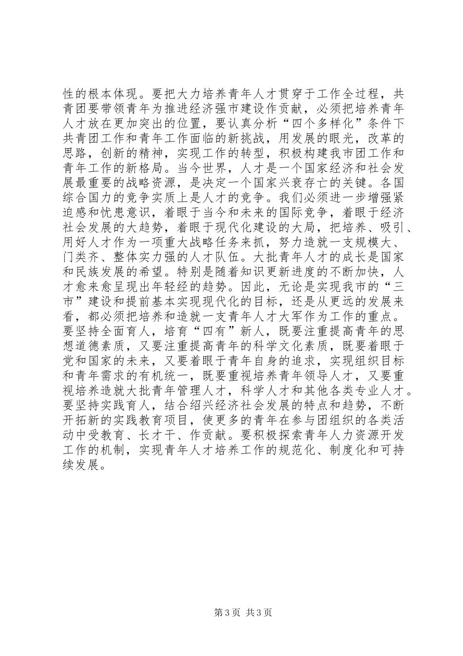 市委领导在共青团市委全委会上的讲话领导讲话_第3页