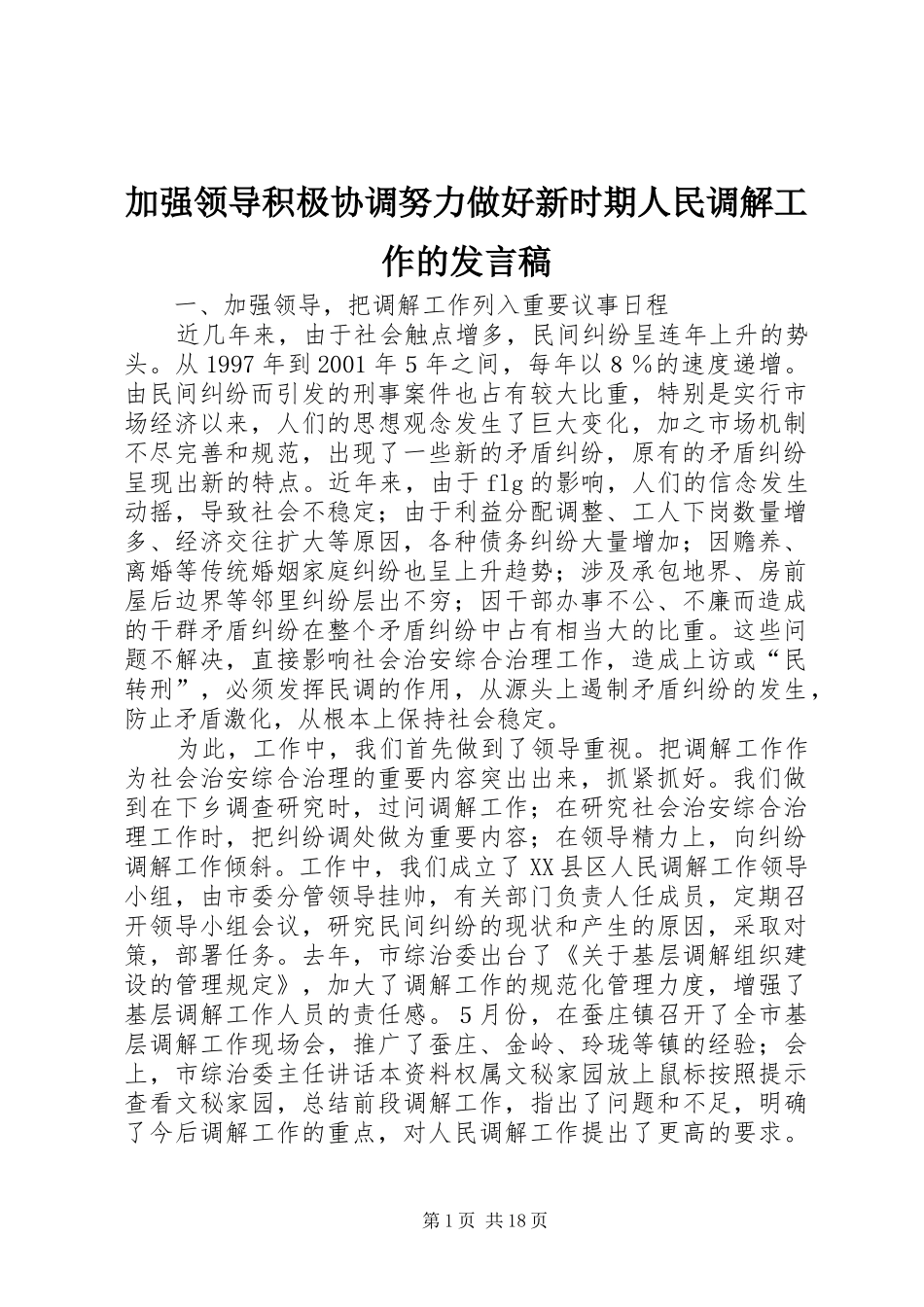 加强领导积极协调努力做好新时期人民调解工作的发言稿_第1页