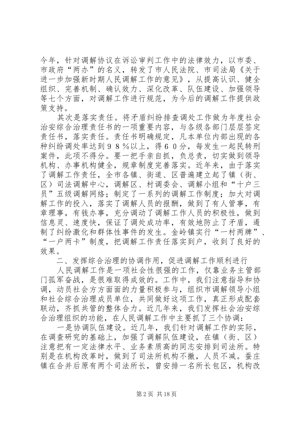 加强领导积极协调努力做好新时期人民调解工作的发言稿_第2页