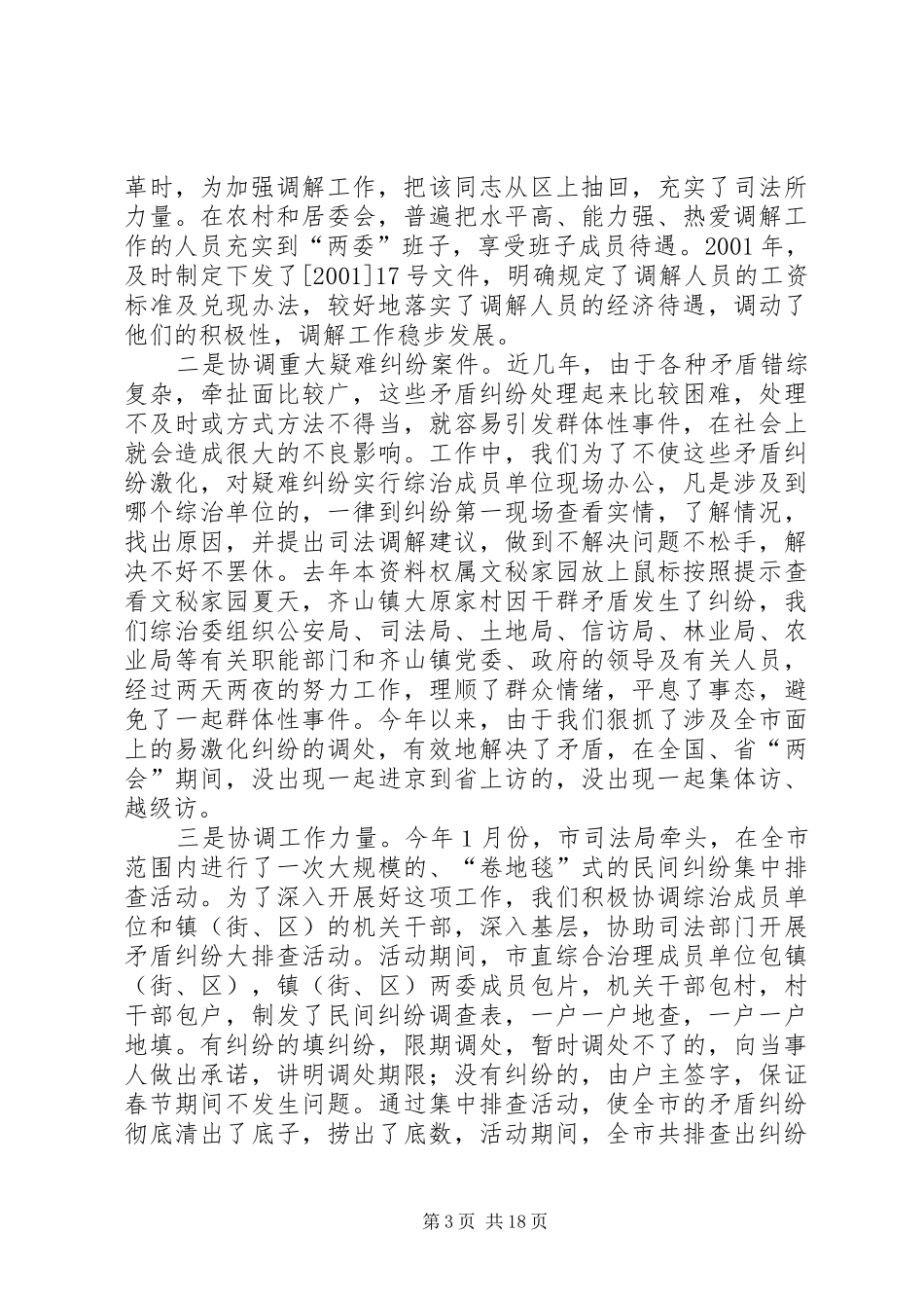 加强领导积极协调努力做好新时期人民调解工作的发言稿_第3页