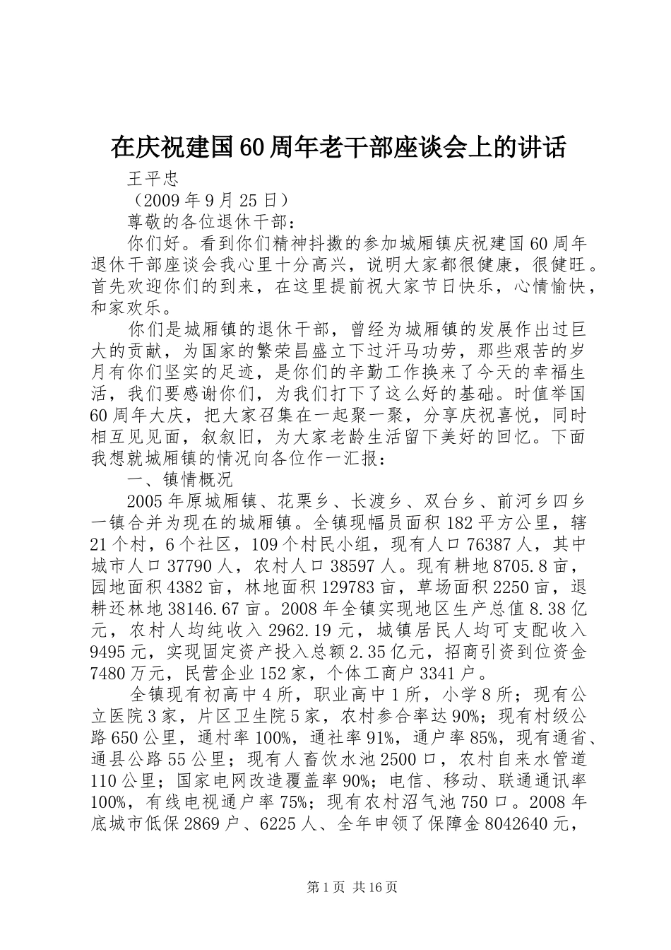 在庆祝建国60周年老干部座谈会上的讲话_第1页