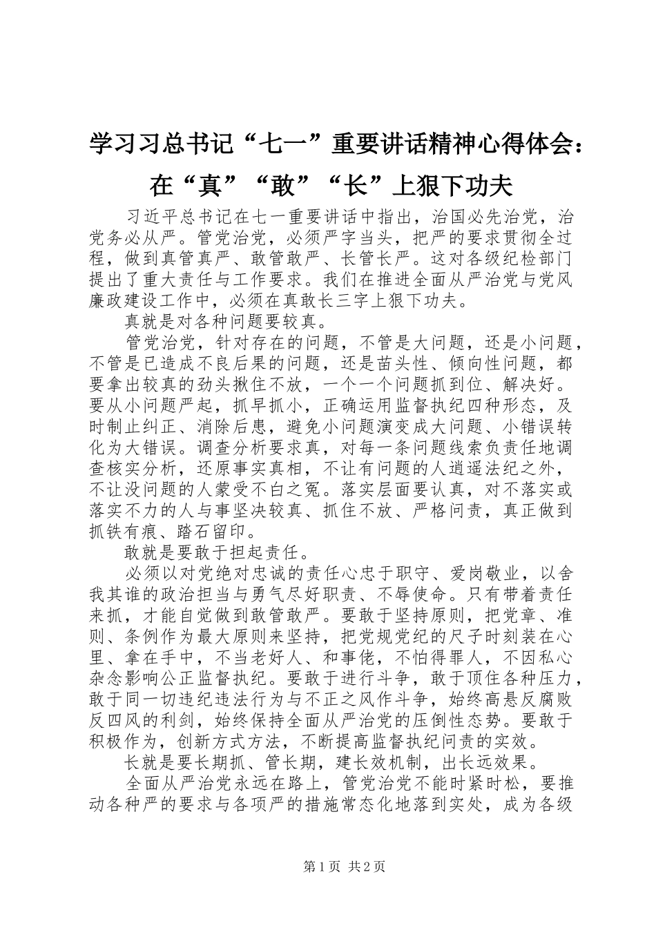 学习习总书记“七一”重要讲话精神心得体会：在“真”“敢”“长”上狠下功夫_第1页