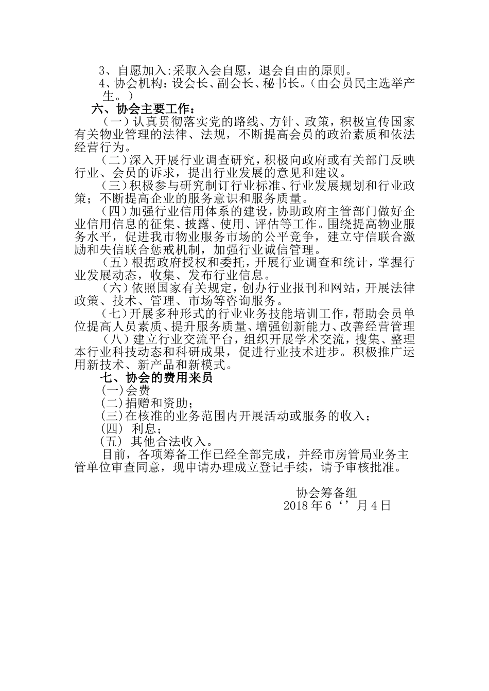 成立协会申请书_第2页