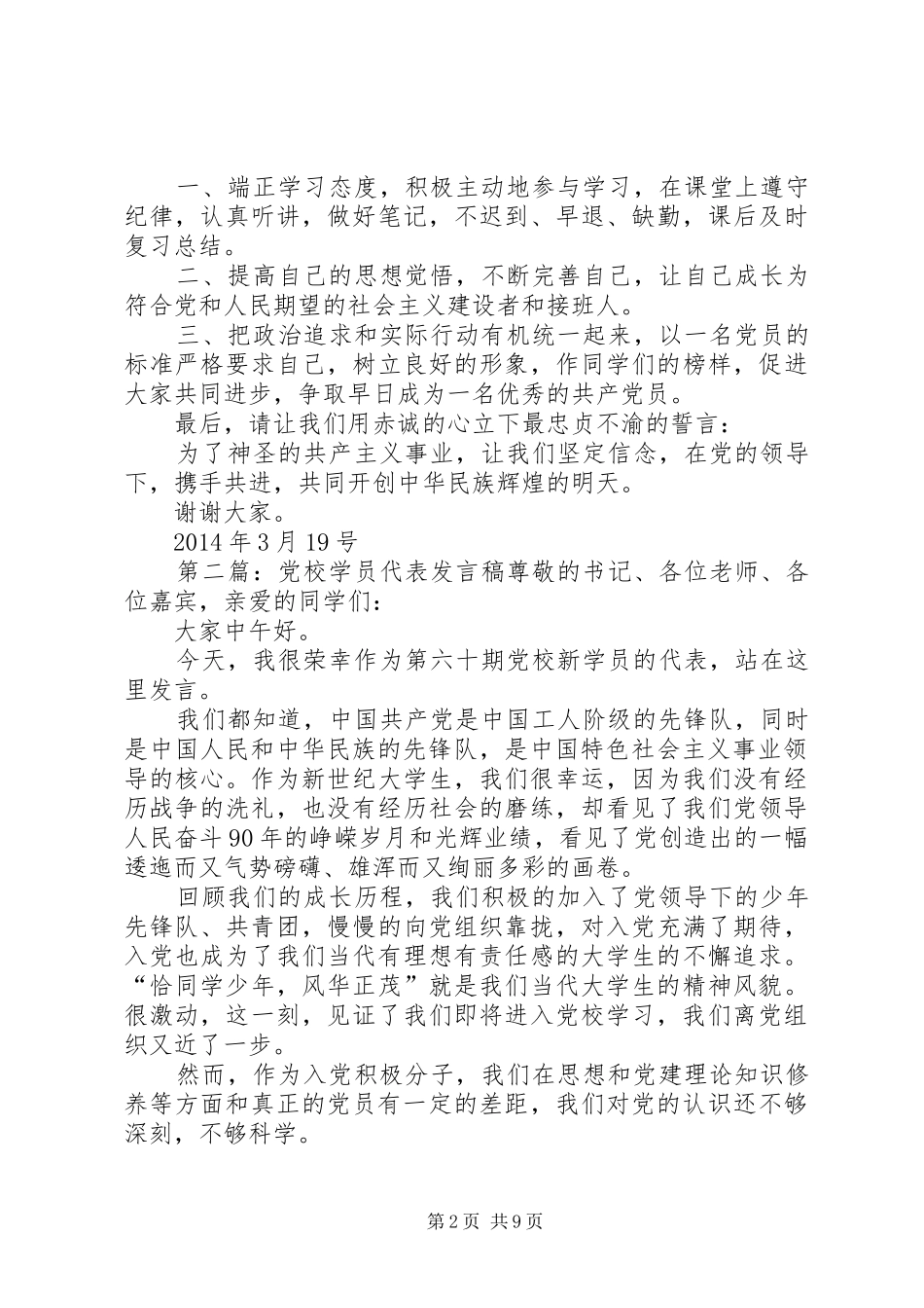 第一篇：党校学员代表发言稿学员代表发言稿_第2页