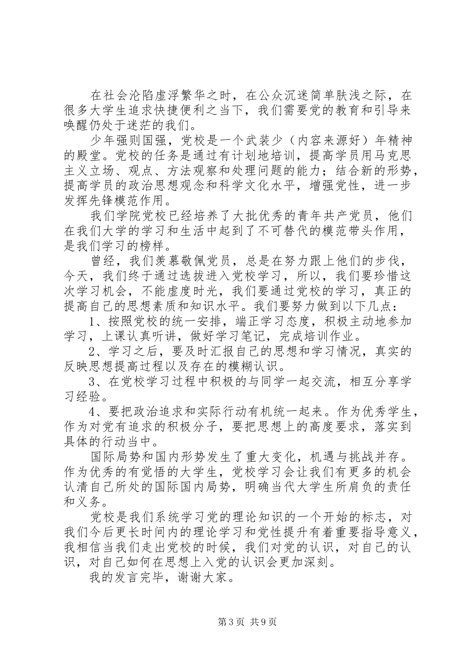 第一篇：党校学员代表发言稿学员代表发言稿_第3页
