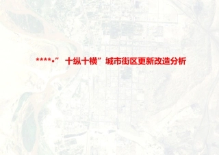 城市街道改造、建筑立面改造