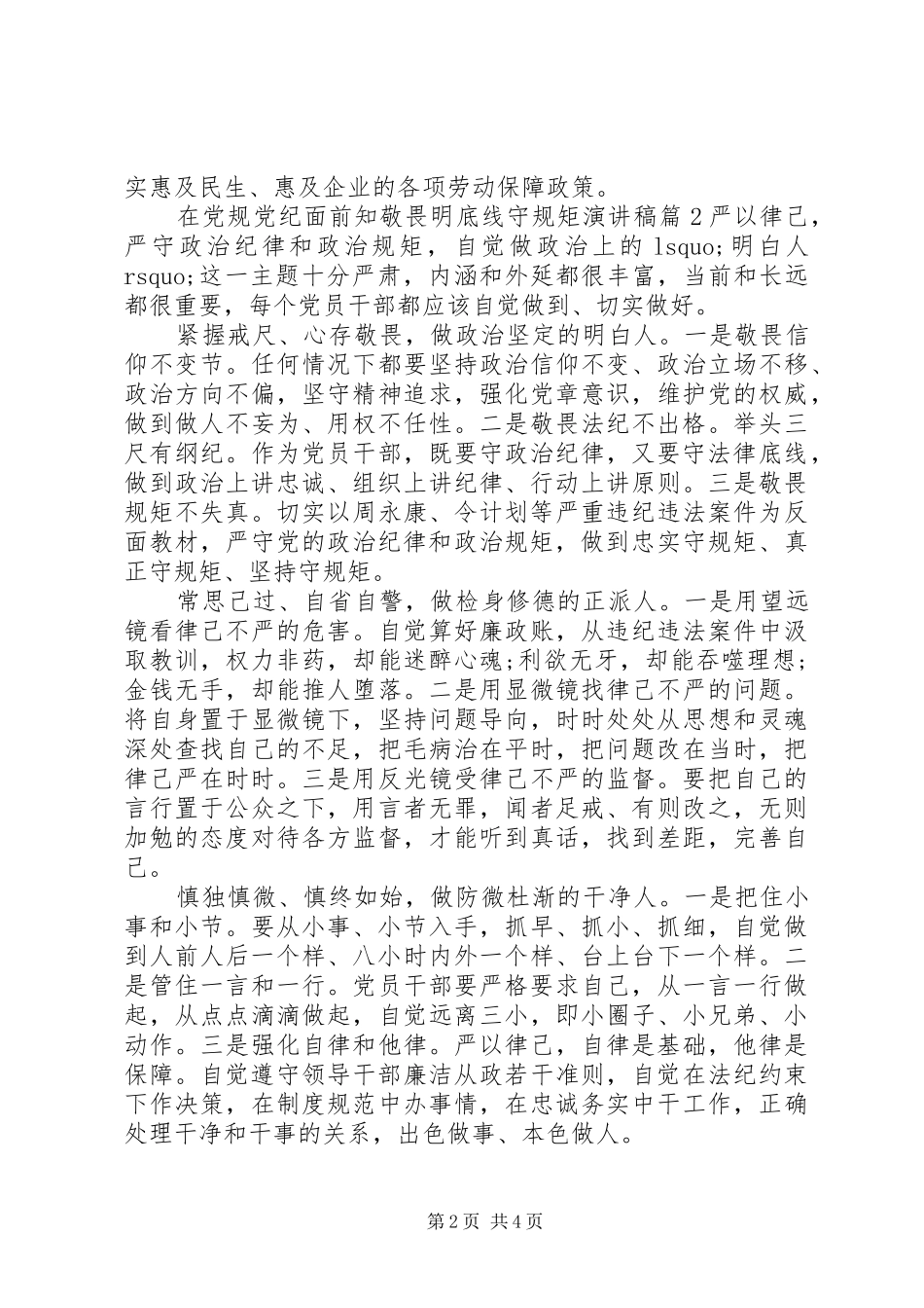 知敬畏明底线守规矩[在党规党纪面前知敬畏明底线守规矩演讲稿]_第2页