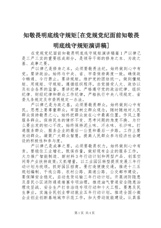 知敬畏明底线守规矩[在党规党纪面前知敬畏明底线守规矩演讲稿]