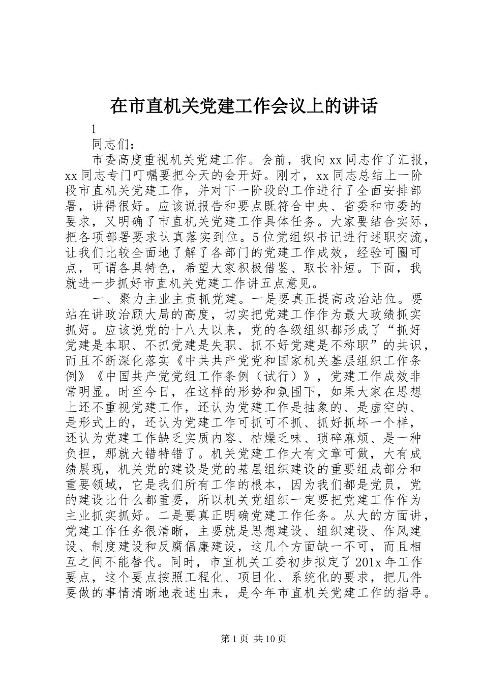 在市直机关党建工作会议上的讲话_第1页