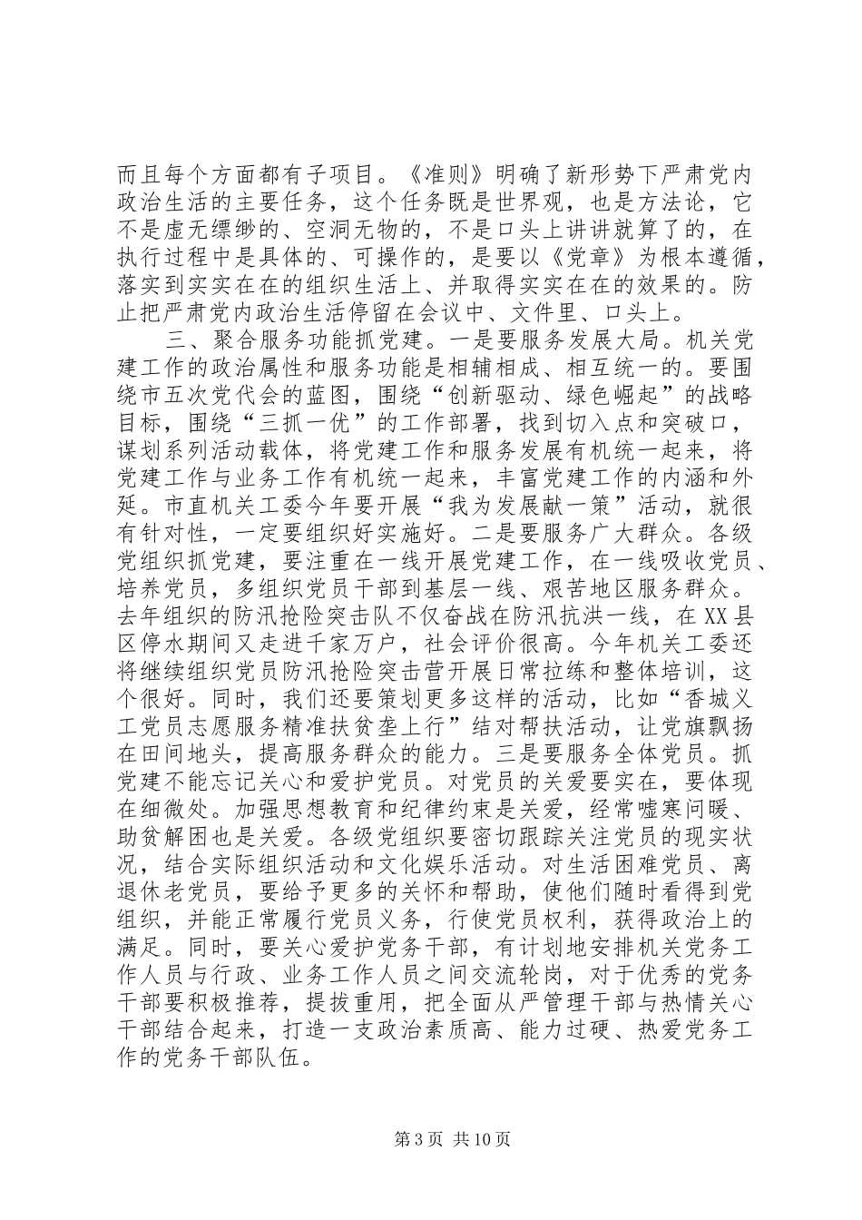 在市直机关党建工作会议上的讲话_第3页