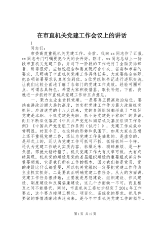 在市直机关党建工作会议上的讲话
