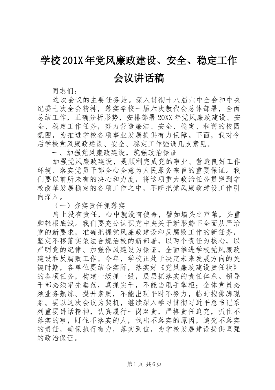 学校201X年党风廉政建设、安全、稳定工作会议讲话稿_第1页