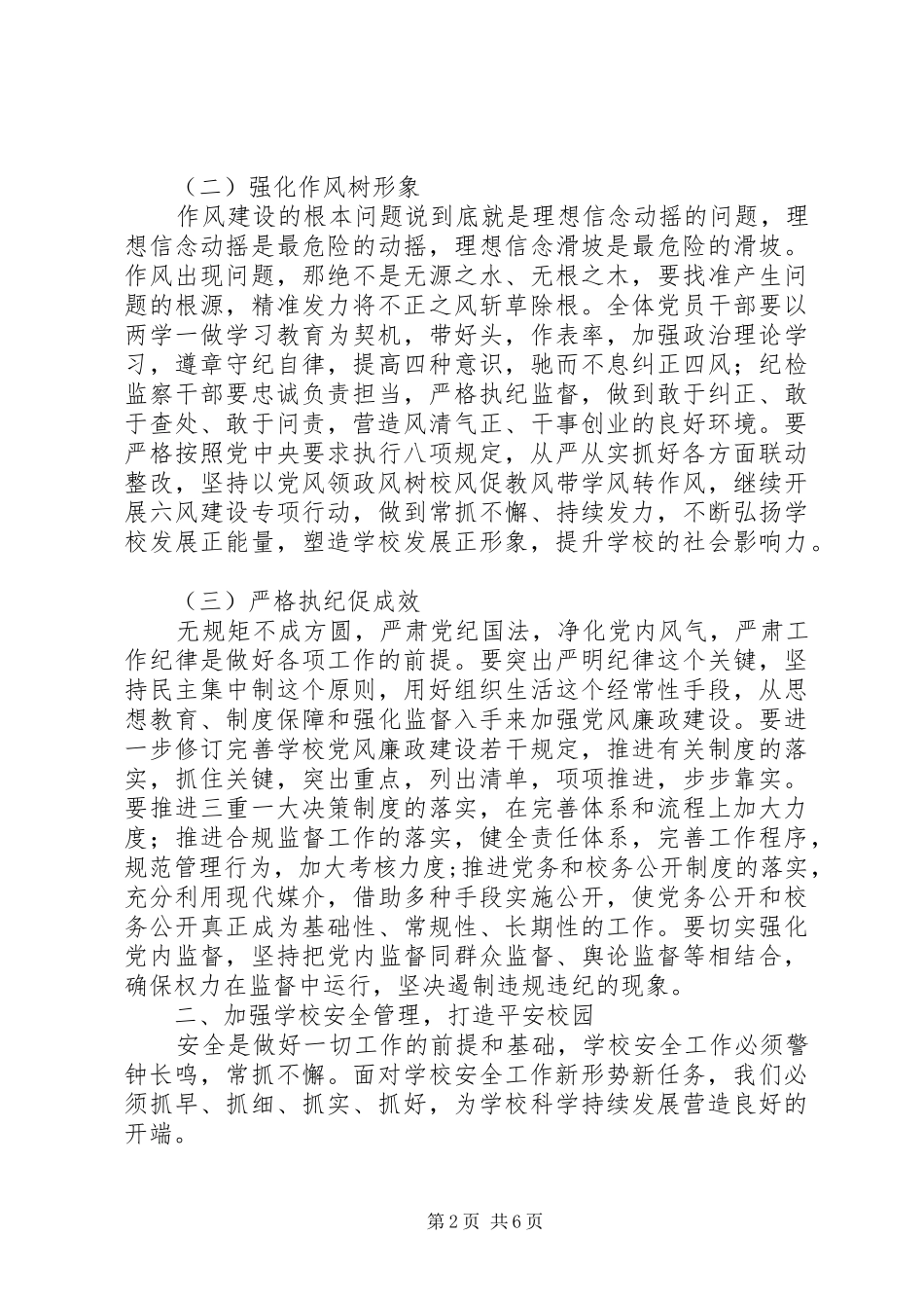 学校201X年党风廉政建设、安全、稳定工作会议讲话稿_第2页
