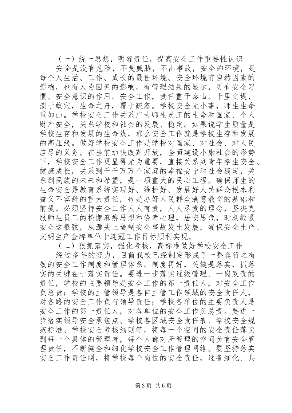 学校201X年党风廉政建设、安全、稳定工作会议讲话稿_第3页