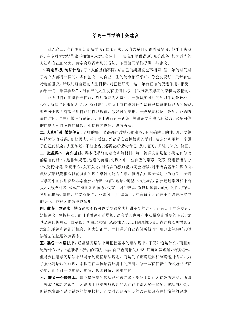 给高三同学的十条建议(高考英语)_第1页