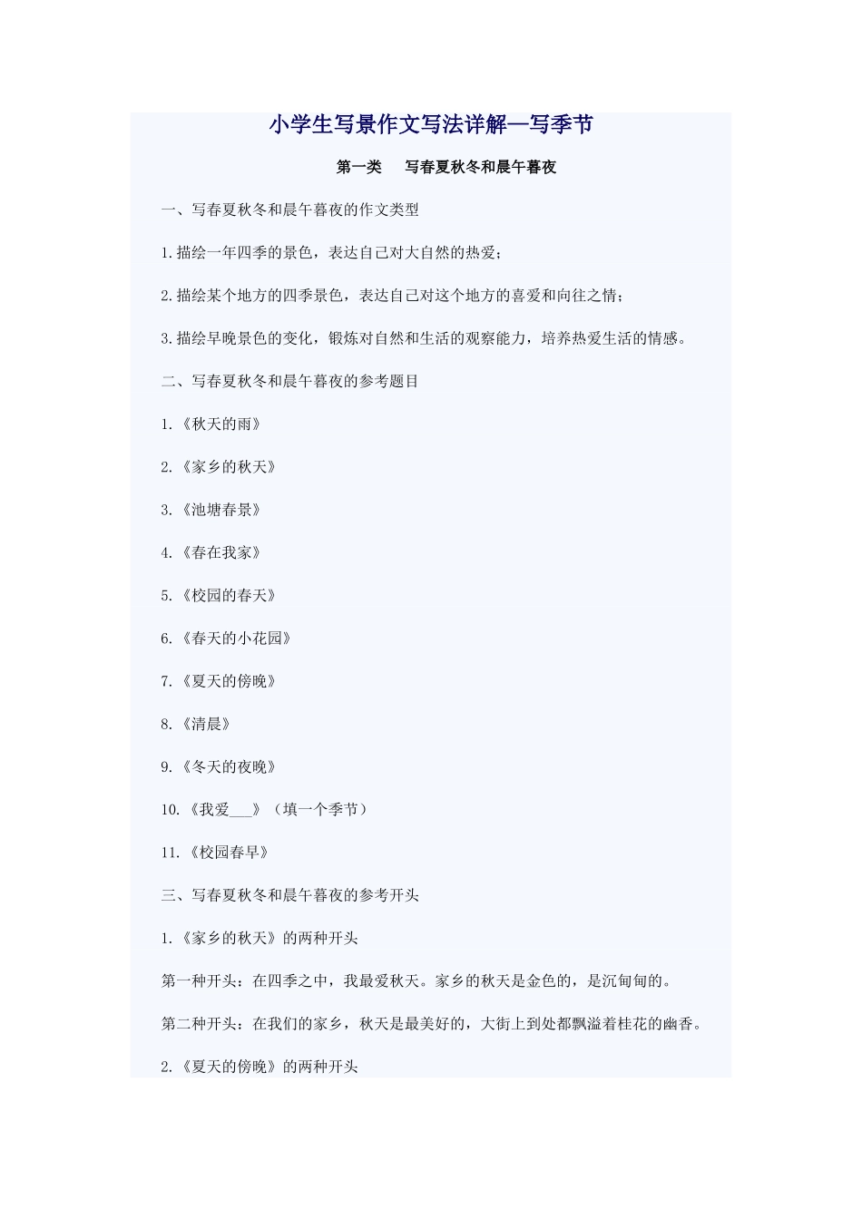 小学生写景作文写法详解_第1页