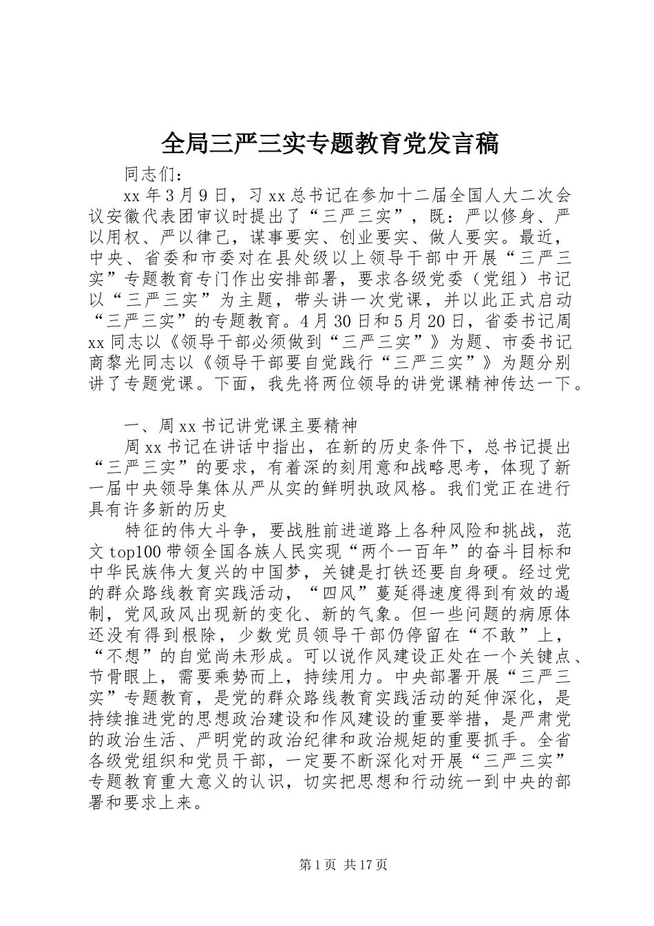 全局三严三实专题教育党发言稿_第1页