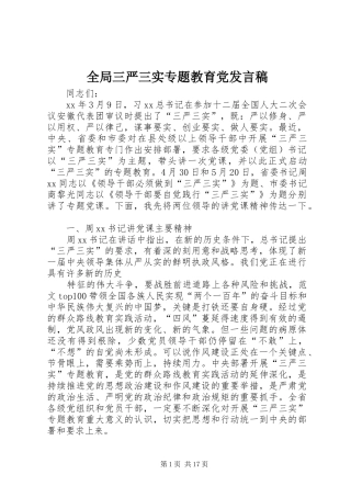 全局三严三实专题教育党发言稿