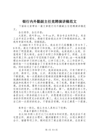 银行内外勤副主任竞聘演讲稿范文