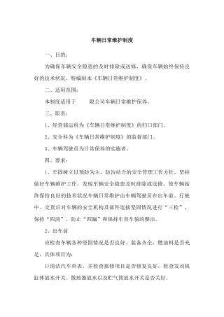 车辆日常维护制度