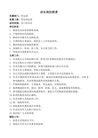 超市各部门岗位职责