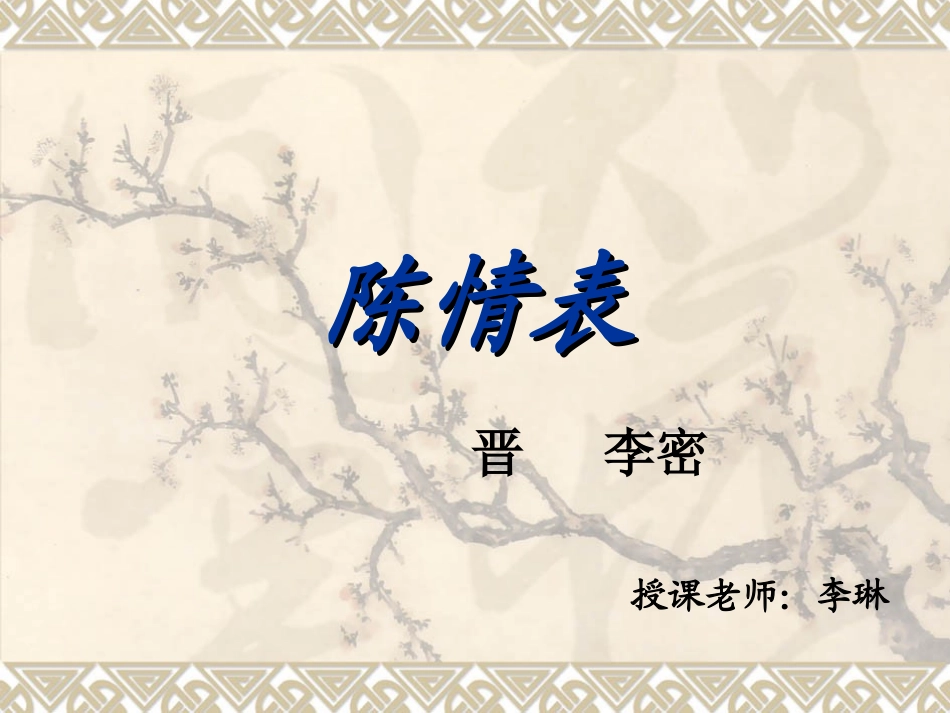 陈情表公开课.PPT_第1页