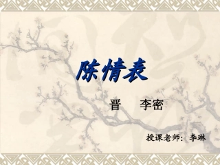 陈情表公开课.PPT