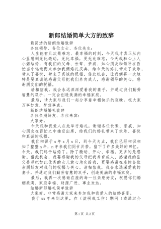 新郎结婚简单大方的致辞