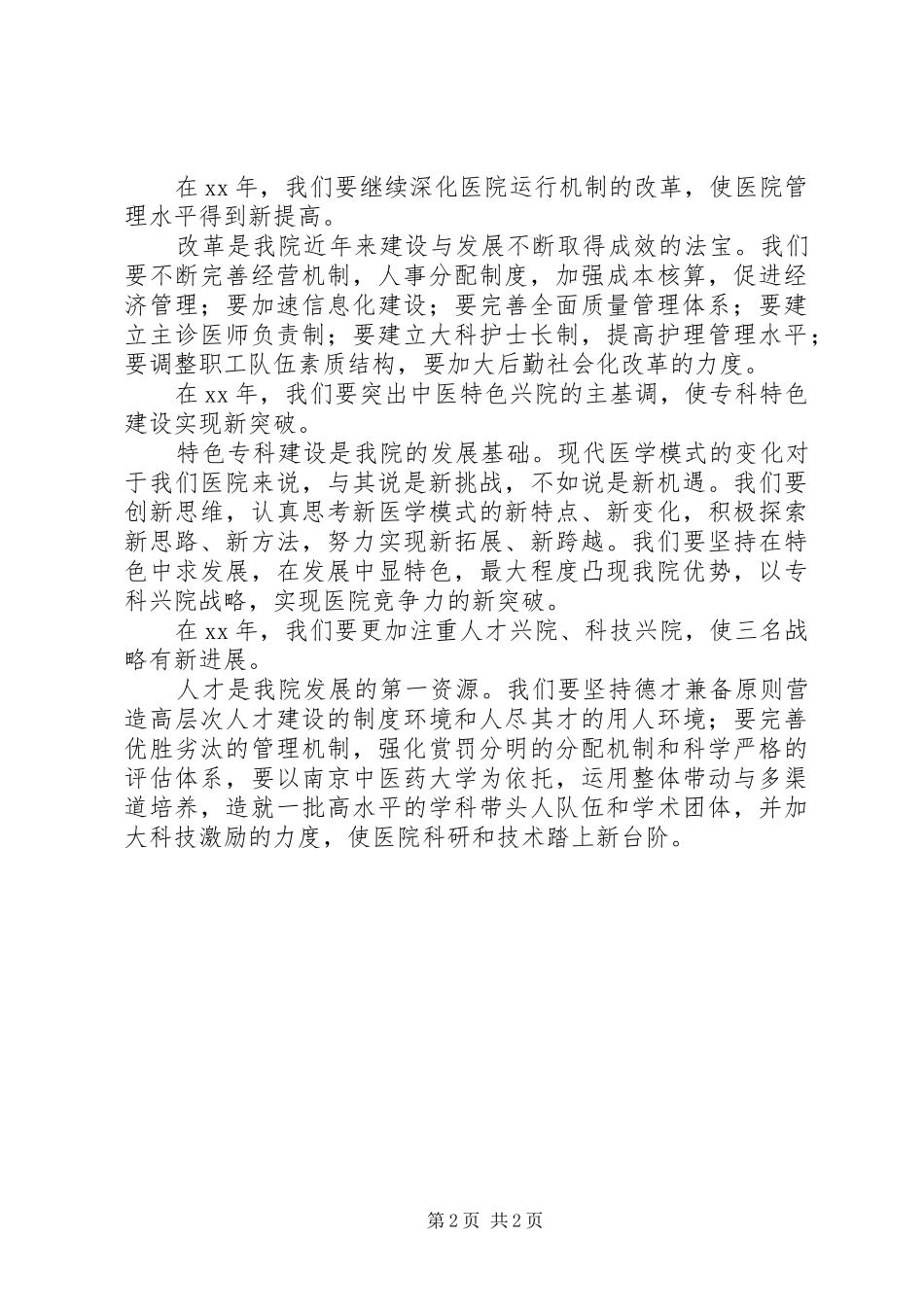 医院职工大会上的院长讲话稿范文_第2页