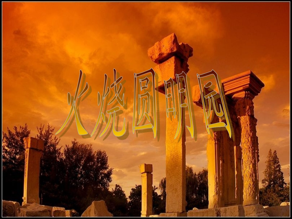 火烧圆明园PPT_第1页