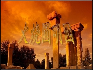火烧圆明园PPT