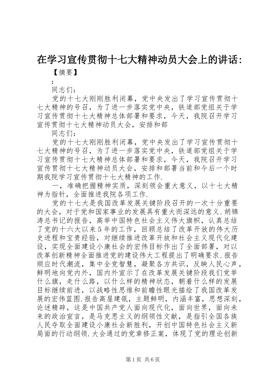 在学习宣传贯彻十七大精神动员大会上的讲话-_第1页