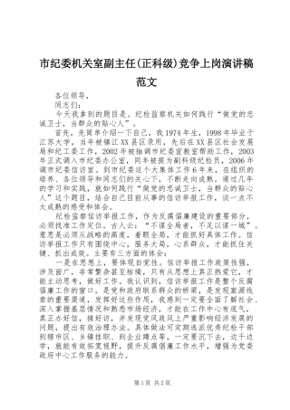 市纪委机关室副主任(正科级)竞争上岗演讲稿范文