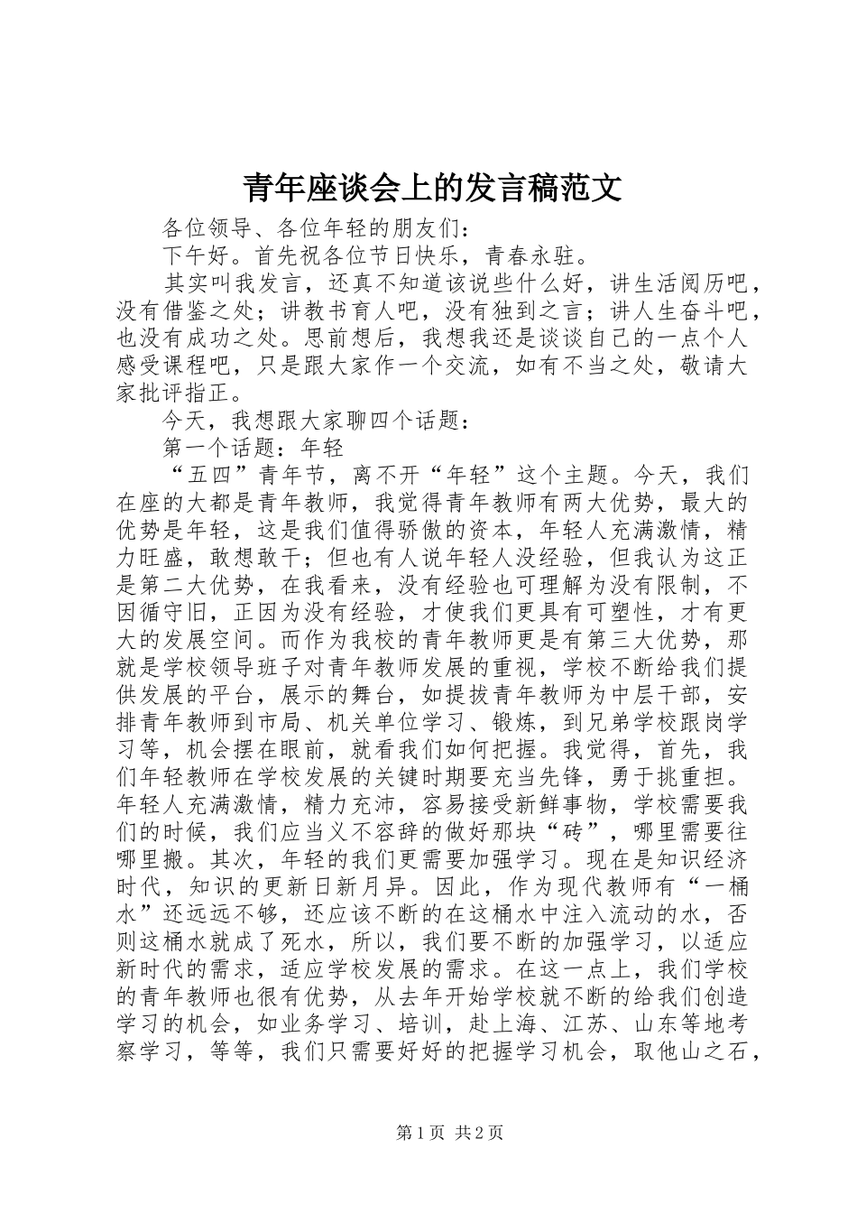 青年座谈会上的发言稿范文_第1页
