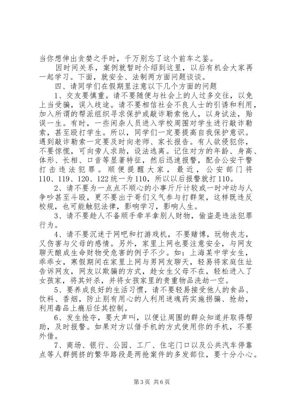 高中关于安全与法制演讲稿精选_第3页