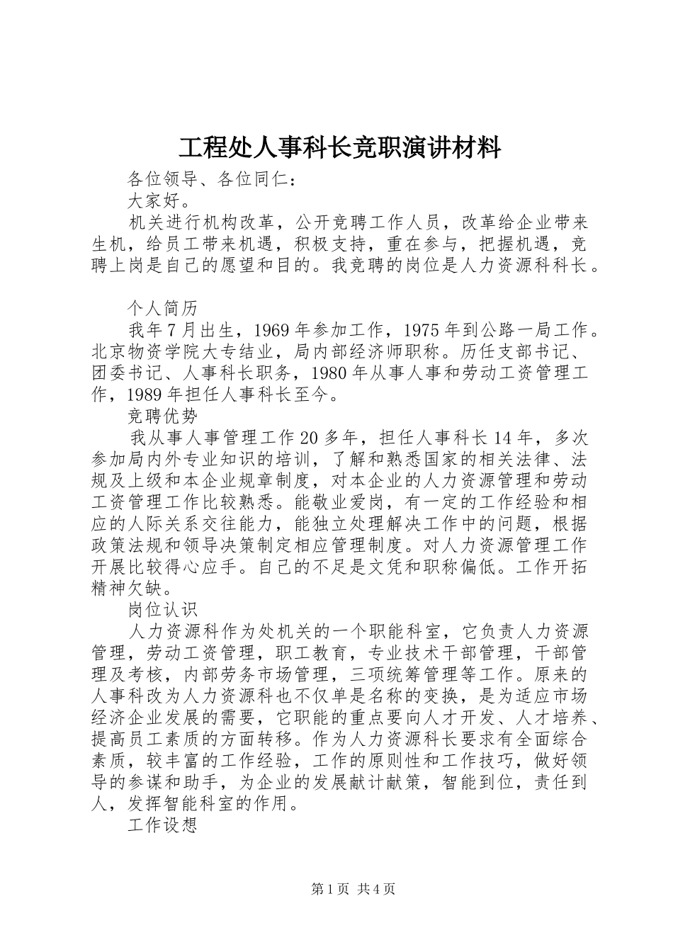 工程处人事科长竞职演讲材料_第1页