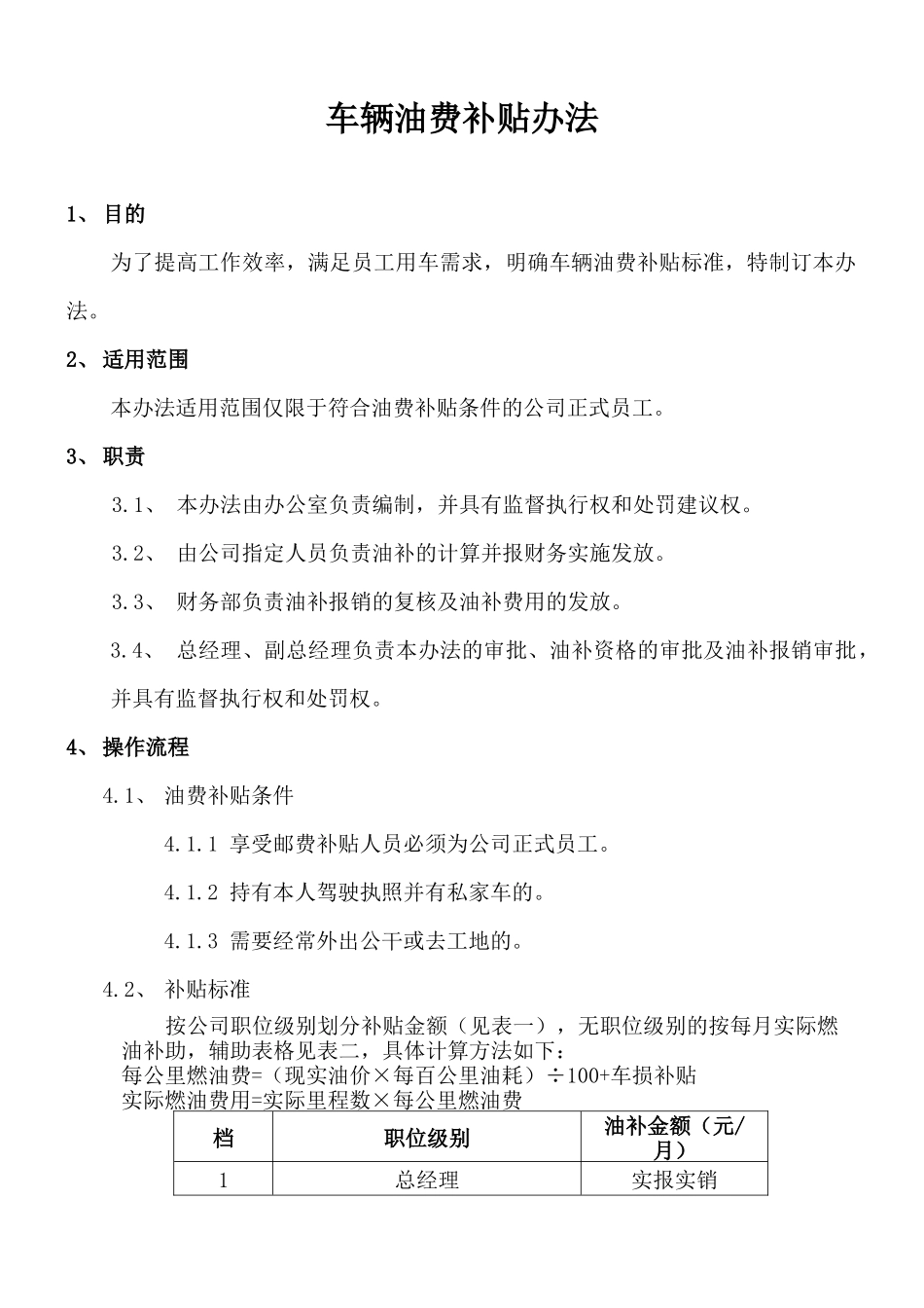 车辆油费补贴办法2015.10.19_第1页