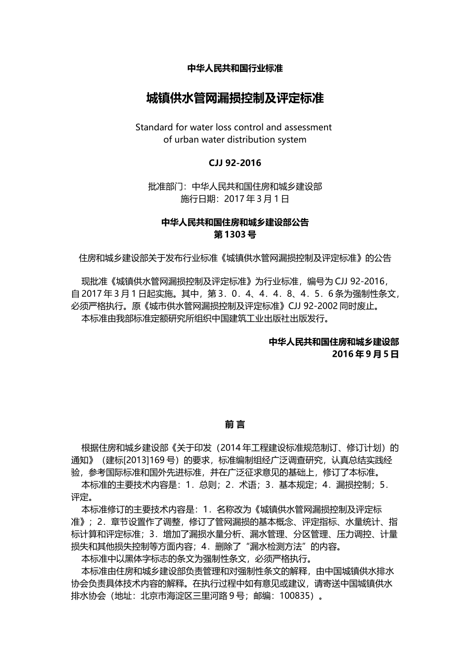 城镇供水管网漏损控制及评定标准_第1页