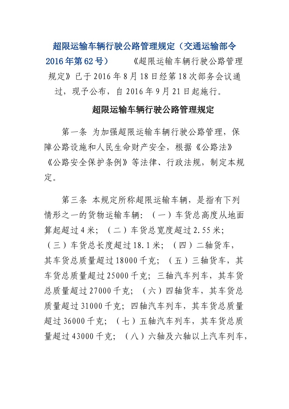超限运输车辆行驶公路管理规定_第1页