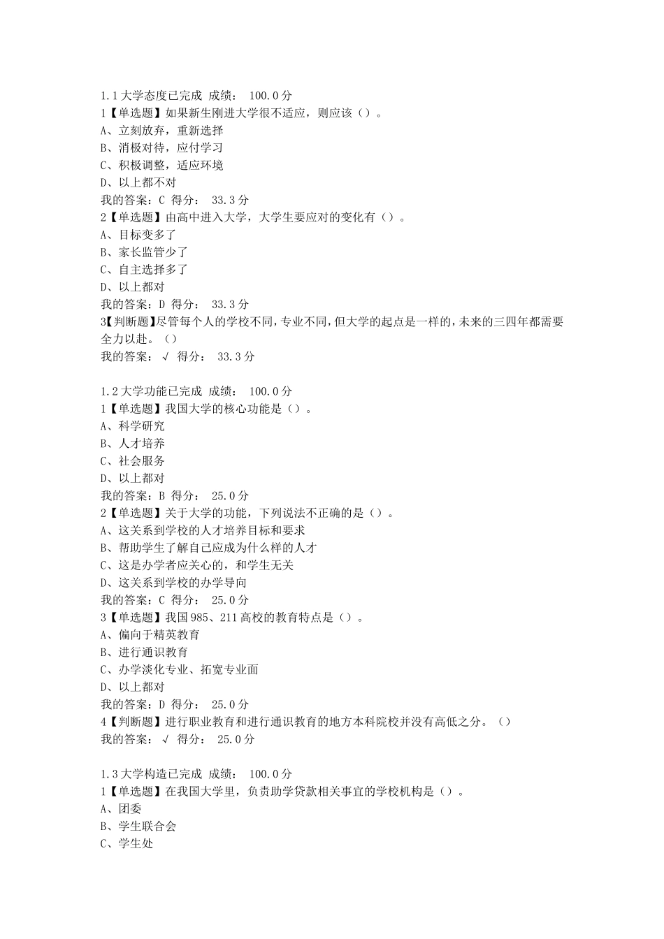 超星尔雅-大学启示录：如何读大学？-熊丙奇-课堂测验答案_第1页