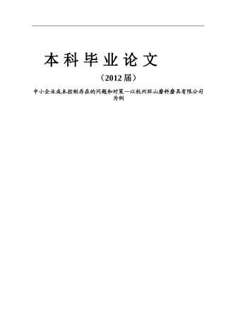 成本控制毕业论文