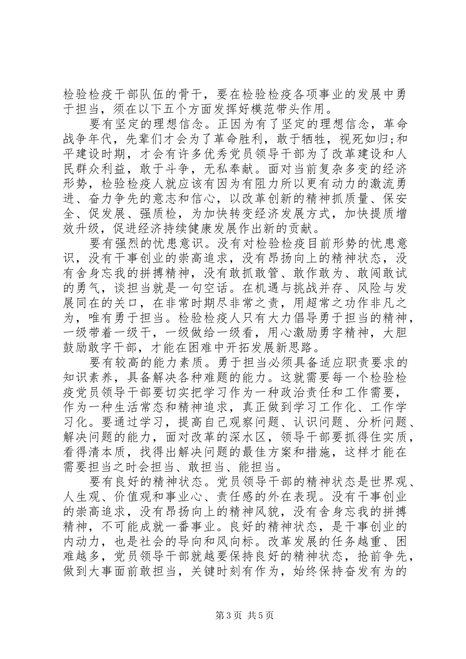 干部发挥党员作用勇于担当作为优秀发言稿_第3页