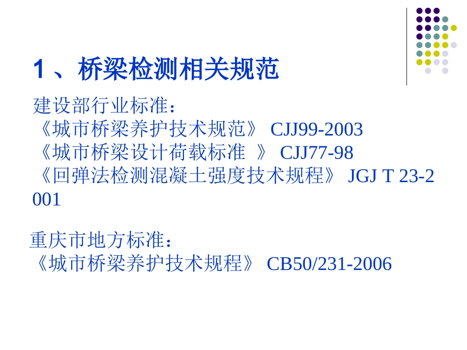 城市桥梁检测培训多媒体_第3页