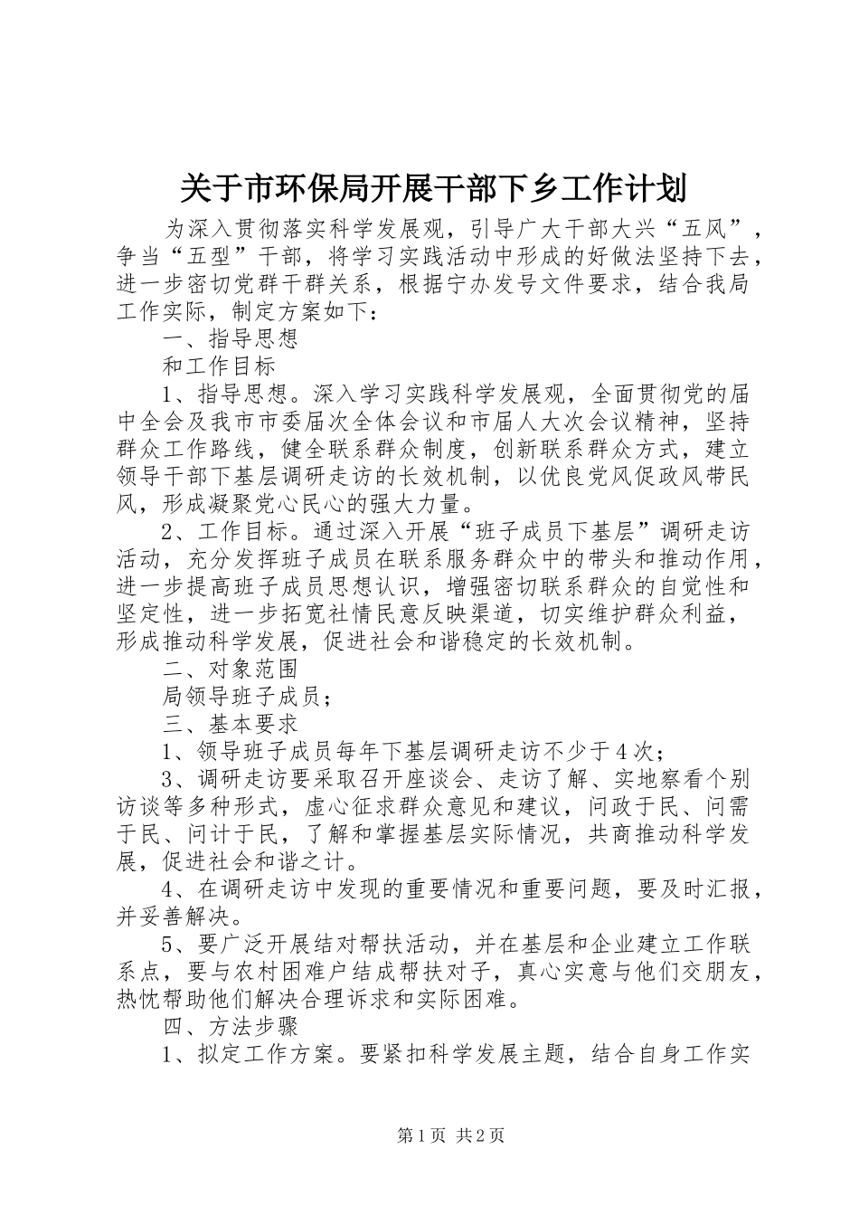 关于市环保局开展干部下乡工作计划_第1页