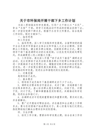 关于市环保局开展干部下乡工作计划