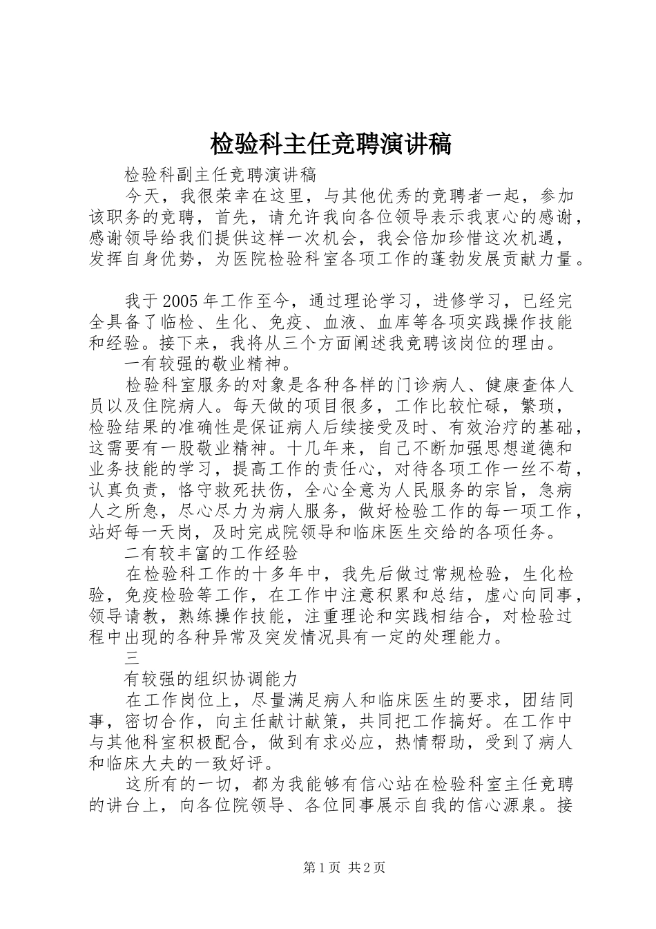 检验科主任竞聘演讲稿_第1页
