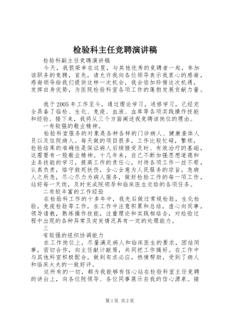 检验科主任竞聘演讲稿
