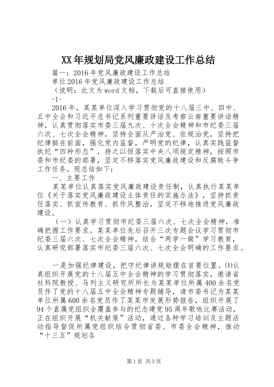 XX年规划局党风廉政建设工作总结_第1页